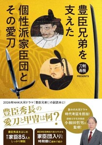 NHK大河ドラマ『豊臣兄弟！』と合わせて楽しめる一冊『豊臣兄弟を支えた個性派家臣団とその愛刀』2026年2月3日（火）発売！
