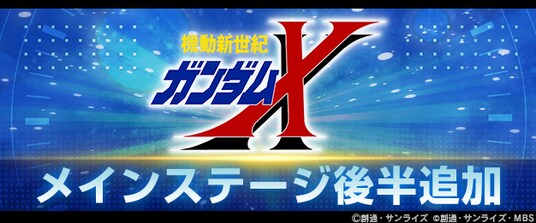 『SDガンダム ジージェネレーション エターナル』メインステージ「機動新世紀ガンダムX」（後半）が追加！ピックアップガシャにUR「ガンダムDX(EX)」 ／UR 「ガロード・ラン」などが登場！