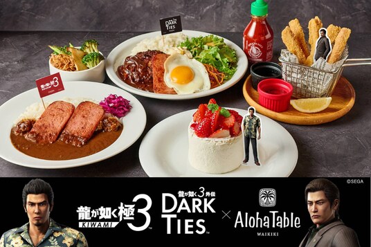 『龍が如く 極３ ／ 龍が如く３外伝 Dark Ties』発売記念メニューを「アロハテーブル」で提供開始。ゲーム内に登場するメニューをアレンジした特別商品も！