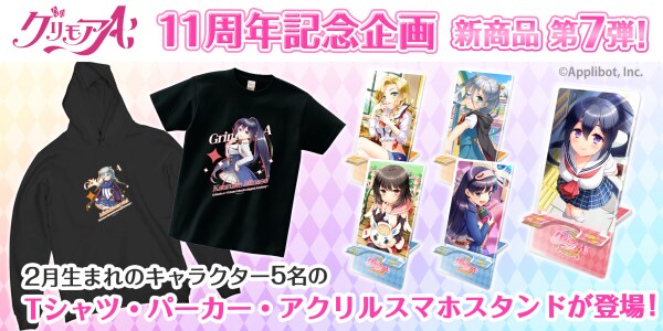 「グリモアA～私立グリモワール魔法学園～」11周年記念企画！全キャラの新商品が誕生日の月に合わせ「カワセル」に続々と新登場！第7弾は2月生まれの5名が販売開始！
