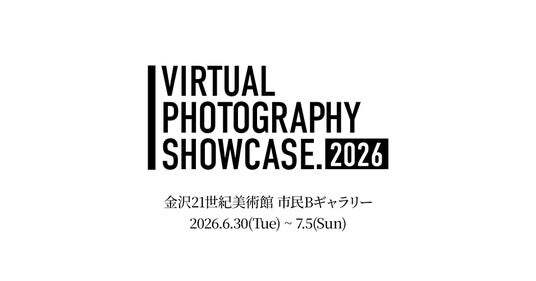Virtual Photography Showcase 2026 開催決定。日本と海外のバーチャルフォトグラファー13名の作品を金沢21世紀美術館 市民Bギャラリーで展示 協賛受付も開始