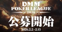 ポーカープロリーグ『DMM POKER LEAGUE Season 0』一般参加者の募集を本日20：00より開始