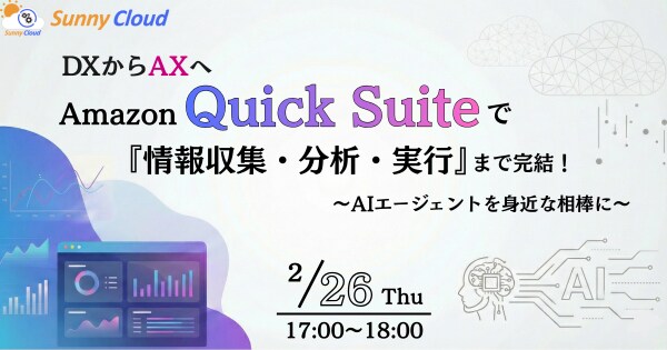 【2月26日(木)開催】Amazon Quick Suiteで『情報収集・分析・実行』まで完結!~AIエージェントを身近な相棒に~
