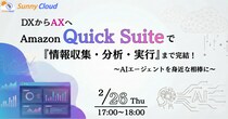 【2月26日（木）開催】Amazon Quick Suiteで『情報収集・分析・実行』まで完結！～AIエージェントを身近な相棒に～