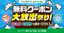 総額3億円相当！のクーポン＆ファミマポイントが当たる！ 「無料クーポン大放出祭り！」2月1日(日)開始 ～「Suicaのペンギン」グッズが当たるJR東日本コラボ企画も同時開催～