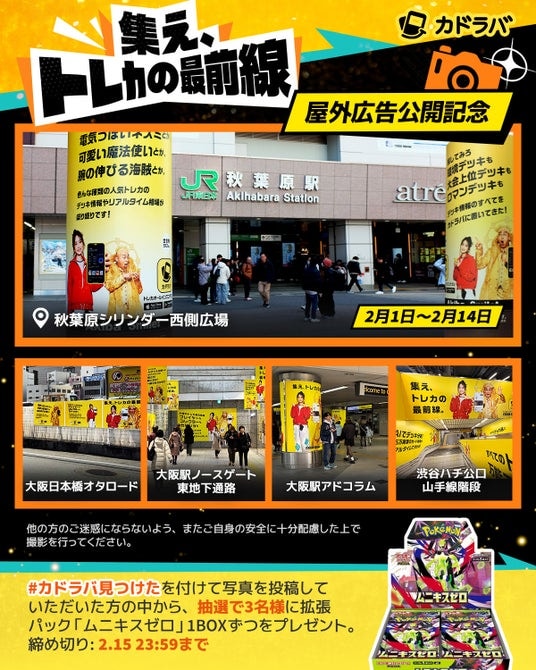 カドラバ、東京・大阪の計5か所で屋外広告を展開 トレカカルチャーの中心地に「集え、トレカの最前線。」
