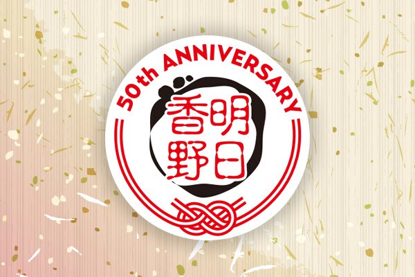 和菓子専科明日香野 創業50周年記念ページにてスペシャルコンテンツ「明日香野検定」を公開