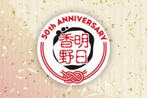 和菓子専科明日香野 創業50周年記念ページにてスペシャルコンテンツ「明日香野検定」を公開