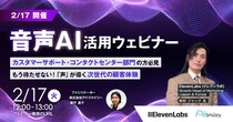 【2／17開催】音声AI活用ウェビナー もう待たせない！「声」が導く次世代の顧客体験