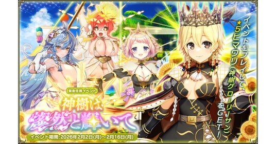 DMM GAMES『FLOWER KNIGHT GIRL』2月2日アップデート実施!新イベント「神樹は燦然と輝いて」開催!