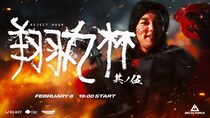 「REJECT」所属ストリーマー・Shomaru7主催「REJECT Hour 翔丸杯 其の五」2月8日（日）19：00より開催、賞金総額100万円を懸けてストリーマーたちが激突