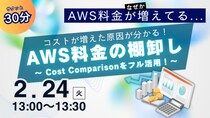 【2月24日｜オンライン開催】AWS料金の棚卸し｜Cost Comparision活用講座