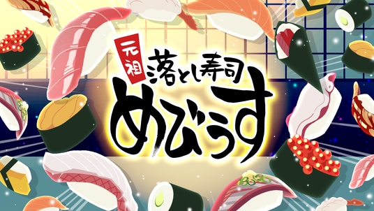 極上トロける!時間融解系パズルゲーム『元祖 落とし寿司 めびうす』、ジー・モードよりNintendo Switch 2版パブリッシング決定!同じ寿司をくっつけて「幻の大トロ」を握っちゃおう!