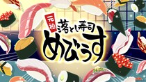 極上トロける！時間融解系パズルゲーム『元祖 落とし寿司 めびうす』、ジー・モードよりNintendo Switch 2版パブリッシング決定！同じ寿司をくっつけて「幻の大トロ」を握っちゃおう！