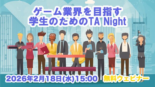 ゲーム業界をめざす学生・就活生へ！2／18（水）オンラインイベント「『テクニカルアーティスト』を知ってワンランク上の就活をしよう」を開催（無料）