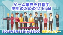 ゲーム業界をめざす学生・就活生へ！2／18（水）オンラインイベント「『テクニカルアーティスト』を知ってワンランク上の就活をしよう」を開催（無料）