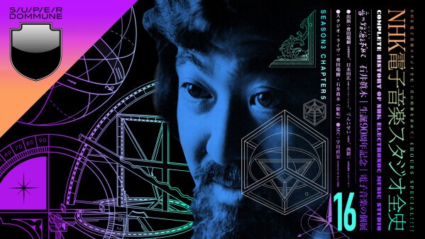 電子音楽との遭遇！ 2／4 DOMMUNEにて石井眞木生誕90周年。 スタジオに眠っていた電子音楽を一挙公開！ 石井眞木×NHK電子音楽スタジオの全貌を解き明かす4時間のイマーシブ配信が緊急決定！