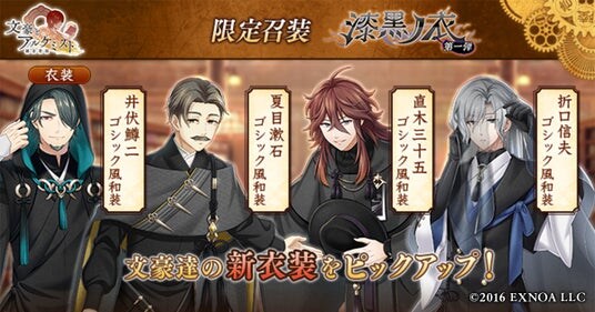 DMM GAMES「文豪とアルケミスト」限定召装『漆黒ノ衣 第一弾』開催のお知らせ