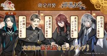 DMM GAMES「文豪とアルケミスト」限定召装『漆黒ノ衣 第一弾』開催のお知らせ