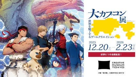 東京会場の会期を1日延長！ 2026年2月23日（月・祝）まで！ 「大カプコン展 ―世界を魅了するゲームクリエイション」