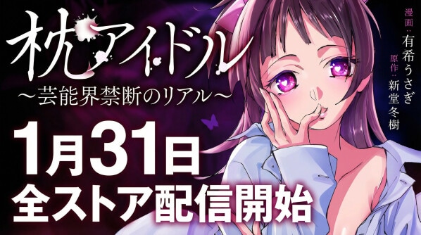2026年1月31日、衝撃のコミカライズ『枕アイドル~芸能界禁断のリアル ~』が主要電子ストアで一斉配信開始!