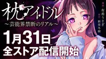2026年1月31日、衝撃のコミカライズ『枕アイドル～芸能界禁断のリアル ～』が主要電子ストアで一斉配信開始！