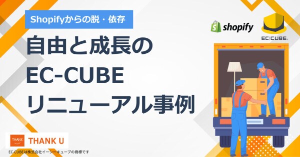 株式会社サンクユー、ShopifyからEC-CUBEへのリニューアル事例を公開 ― Shopify依存からEC-CUBE4.3へ移行し、自由度と成長性を実現するEC刷新ノウハウ ―