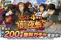 「進撃の巨人Brave Order」進撃ブレオダ「ブレオダ4周年前夜祭」を開催！