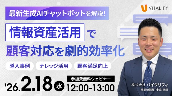 【参加無料ウェビナー】株式会社バイタリフィ、「最新生成AIチャットボットを解説!情報資産活用で顧客対応を劇的効率化!」を2026年2月18日(水)12:00に開催