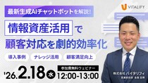【参加無料ウェビナー】株式会社バイタリフィ、「最新生成AIチャットボットを解説！情報資産活用で顧客対応を劇的効率化！」を2026年2月18日（水）12：00に開催