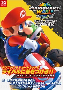 対戦にもやり込みにも役に立つ情報を満載した『マリオカート ワールド』の完全攻略本が4月2日に発売！