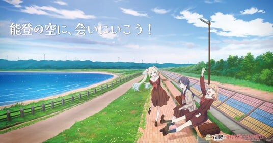 【DMM 地方創生】石川県×ラブライブ!蓮ノ空女学院スクールアイドルクラブ2月13日始動「能登応援プロジェクト」の詳細を公開!
