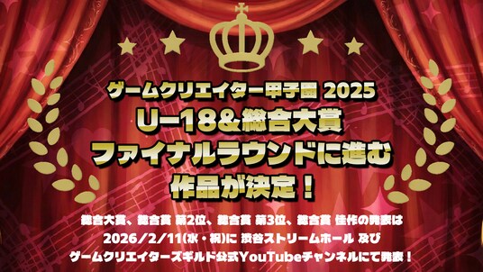 学生インディーゲームの祭典「ゲームクリエイター甲子園 2025」総合大賞 ＆ U-18総合大賞のファイナリスト作品を発表！