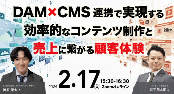 【DAM×CMS連携で変わる】CIERTO×HeartCoreで実現する“商品情報起点”のWeb運用で情報精度と配信スピードの向上