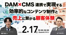 【DAM×CMS連携で変わる】CIERTO×HeartCoreで実現する“商品情報起点”のWeb運用で情報精度と配信スピードの向上