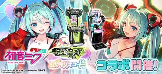 『初音ミク』×『SOUND VOLTEX ∇』『ポラリスコード』コラボが開催！