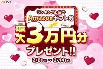 【21LIVE】2月8日（日）より『ランキング上位でAmazonギフト券最大3万円分プレゼント！』開催！最大30,000円分のAmazonギフト券がもらえるチャンス！