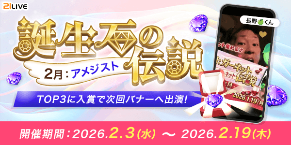 【21LIVE】2月3日（火）より『誕生石の伝説』が開催！配信ポイントアップや翌月イベントバナー出演権を獲得しよう