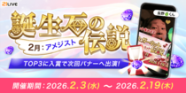 【21LIVE】2月3日（火）より『誕生石の伝説』が開催！配信ポイントアップや翌月イベントバナー出演権を獲得しよう