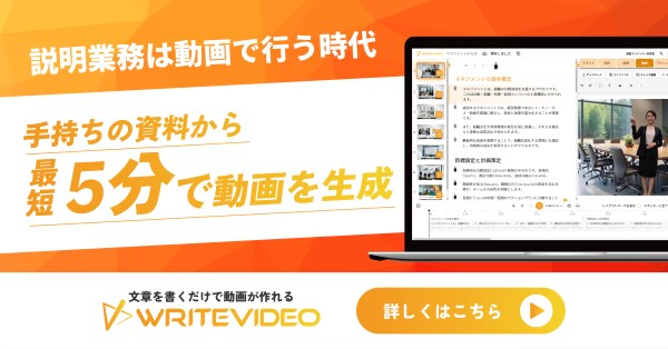 【人材採用DX導入】新入社員研修の手間を削減。WriteVideoでオンボーディングを自動化