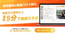 【人材採用DX導入】新入社員研修の手間を削減。WriteVideoでオンボーディングを自動化