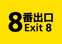 Blu-ray＆DVD本日発売！映画『８番出口』二宮和也＆河内大和、貴重なメイキング映像を一部公開！