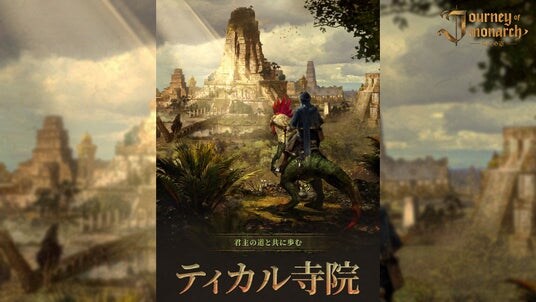 『Journey of Monarch - 君主の道』新規領地「ティカル寺院」を実装！新規リバース ワールド「ティカル」のオープンや全ワールドを対象とした特別クーポンも！