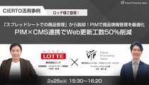 「スプレッドシートでの商品管理」から脱却！PIMで商品情報管理を最適化 PIM×CMS連携でWeb更新工数50%削減