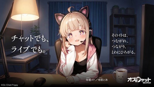 AIライバー・寺場イトが毎週ライブ配信!“推せる”AIキャラチャットアプリ『オズチャット』にライブ視聴機能「Live」登場