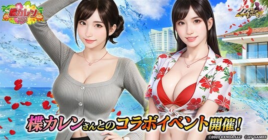 アウトローハーレム系経営RPG『ハーレムオブトーキョー』と楪カレンさんコラボ 開催!