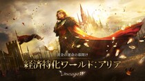 『リネージュW』経済特化ワールド「アリア」が18時にオープン！決済履歴に応じて豪華報酬をもらえる「ミラクル コイン」イベントを開催！