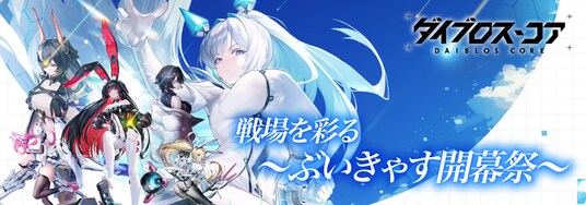 総勢23名のVTuberが集結!『ダイブロス・コア』の魅力を全力で届ける ぶいきゃすキャンペーン 開催!