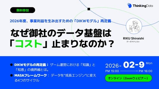 【ゲーム業界必見】「DAUが下がった」で思考停止していませんか？データ基盤を「コスト」から「利益」に変える『DIKWモデル』徹底解説ウェビナーを2月9日開催