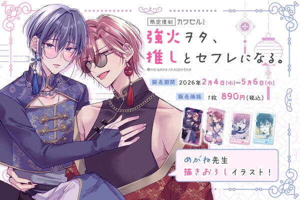 海王社×インクルーズ「強火ヲタ、推しとセフレになる。」「カワセルくじ 乙女部」で【復刻再販】を開始！